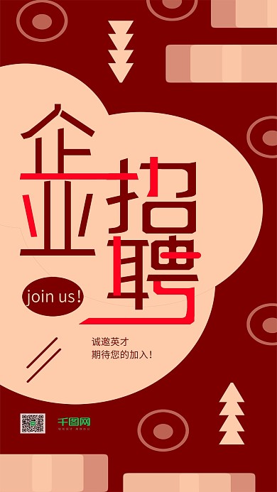 企业招聘手机用图几何简