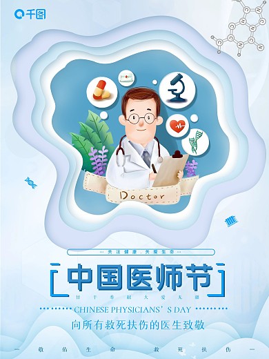 中国医师节公益致敬大气展板活动海报简约