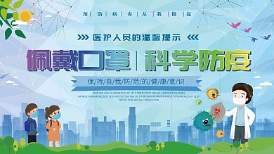 科学戴口罩内容展板两个一组
