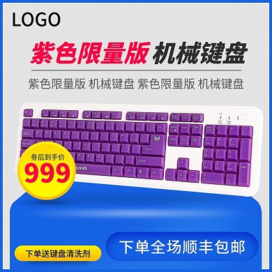 淘宝天猫机械键盘电器主图直通车模板