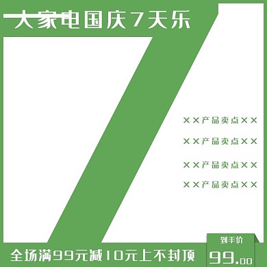 淘宝大家电国庆7天乐直通车主图