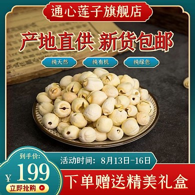 中国风国潮美食土特产通心莲子主图