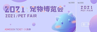 宠物博览会入场券邀请卡