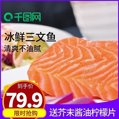 淘宝天猫生鲜三文鱼主图