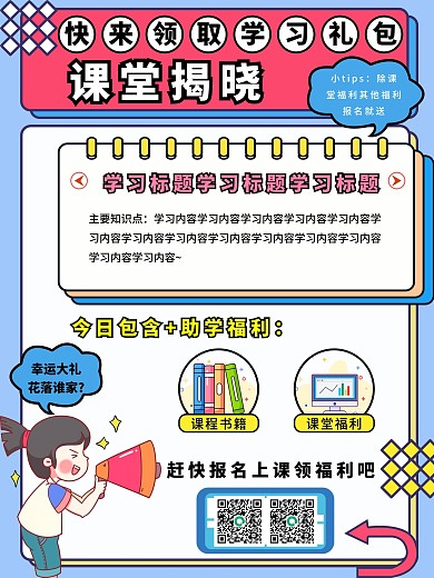 招生海报课堂揭晓上课福利