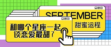 星座甜蜜运程创意几何公众号封面