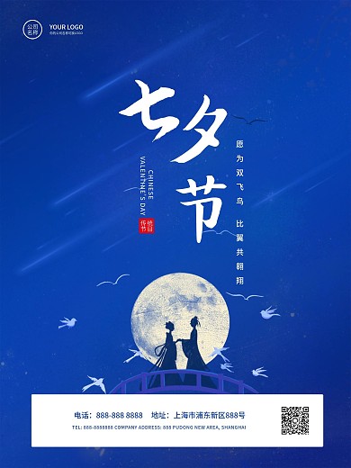 七夕情人节简约宣传海报