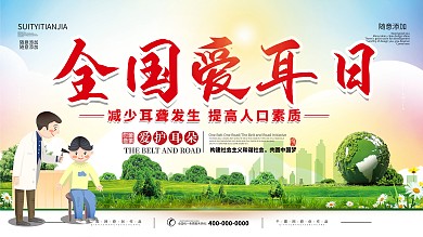3月3日全国爱耳日医疗双面宣传展板