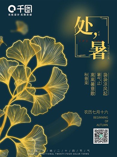 处暑金色发光海报简约风