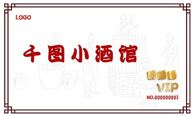 酒馆会员卡、名片、储值卡