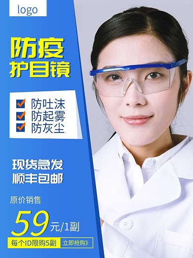 防疫护目镜简约风格促销主图直通车推广图