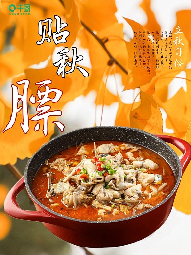 贴秋膘海报 立秋习俗