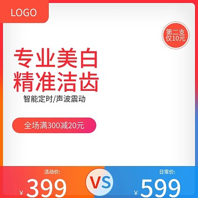 淘宝天猫红色牙刷直通车主图车图模板