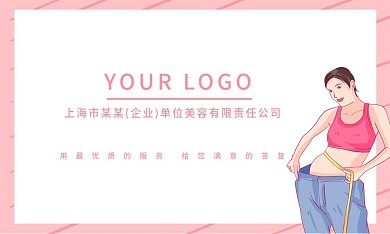 粉色小清新美容减肥名片模板