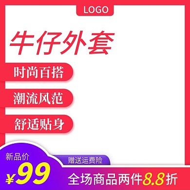 淘宝牛仔外套促销活动主图直通车模板