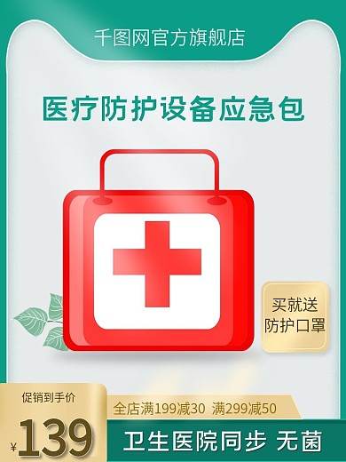 简约风医疗防护设备应急包主图