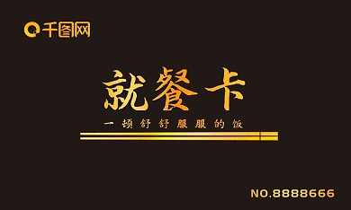 名片卡证烫金就餐卡