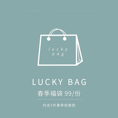 福袋春季春夏闷包福利折扣促销