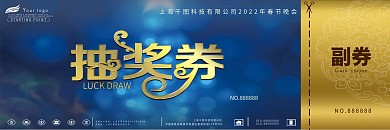 蓝色大气金属年会抽奖券模板