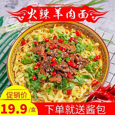 火辣辣的羊肉面主图