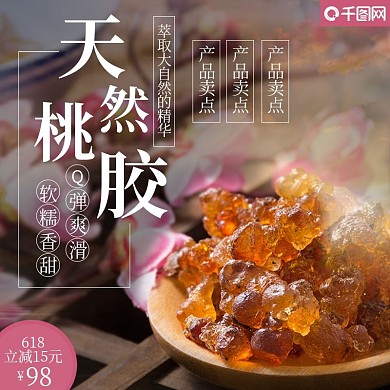 桃胶天然食物滋补养颜主图