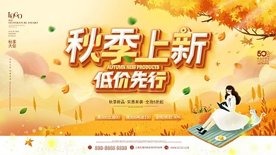 简约插画风秋季新品上市促销展板