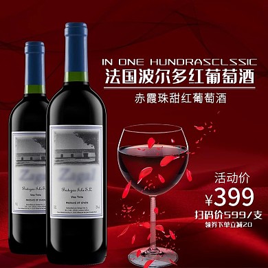 红酒葡萄酒直通车图主图