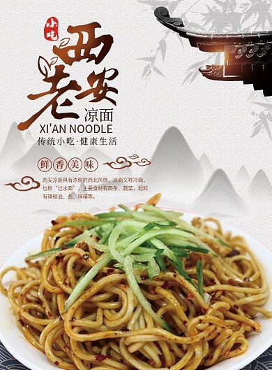白色中国风老西安凉面宣传单
