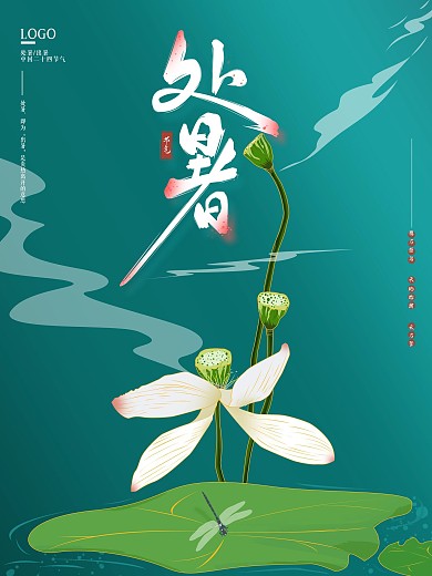 手绘插画中国传统二十四节气处暑海报