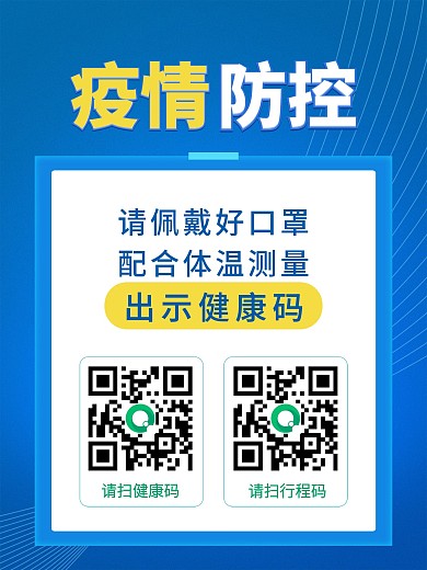 简约健康码通行码扫码登记戴口罩防疫海报