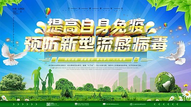 学校日常防控宣传展板