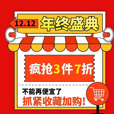 双12年终狂欢通用促销活动主图模板