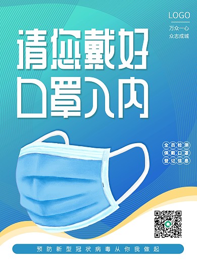 简约疫情防控健康码戴口罩测体温疫情海报