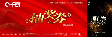 红色大气年会抽奖券模板