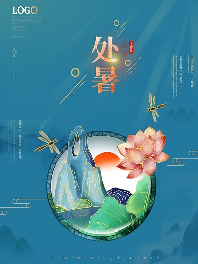 简约中国风荷花处暑节气海报