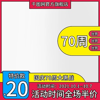 孟菲斯艺术国庆70周大惠战主图模板