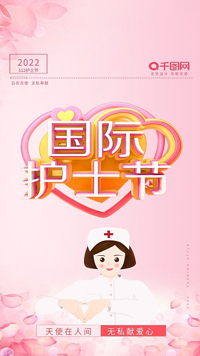 512国际护士节海报护士节快乐C4D海报