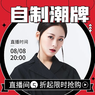 潮酷服饰美妆直播间预告活动折扣直通车主图
