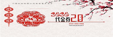 剪纸中国风新年代金券