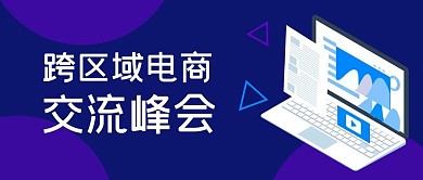 商务风跨区域电商交流峰会公众号封面