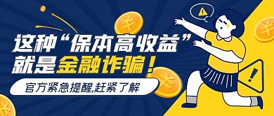 防金融诈骗宣传扁平化卡通几何公众号封面