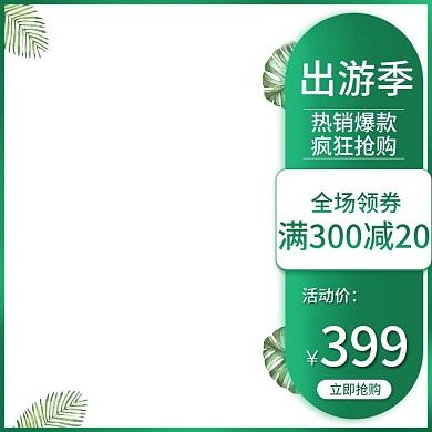 淘宝电商绿色出游季直通车主图
