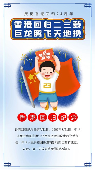 庆祝香港回归纪念日23周年插画海报素材