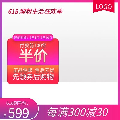 618理想生活狂欢节年中大促主图直通车
