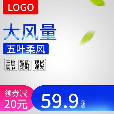 电风扇主图淘宝天猫主图数码家电电商主图