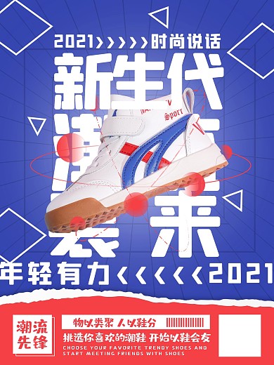 新生代潮流袭来时尚鞋海报