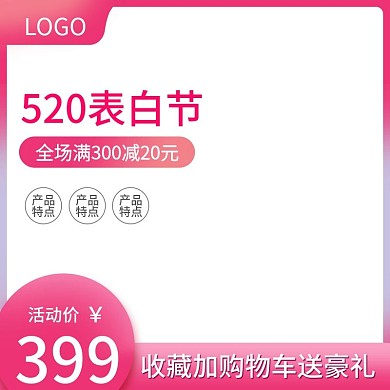 淘宝粉色520表白节促销活动直通车主图