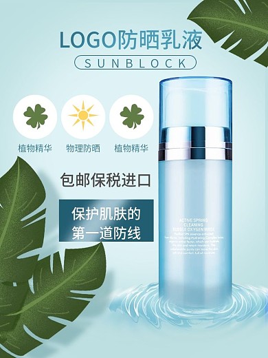 防晒霜美妆个护春尚新活动主图乳液爽肤水