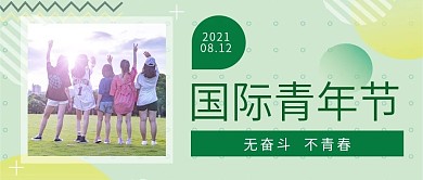 绿色清爽实拍风国际青年节公众号封面