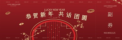 喜庆年会活动新年入场券